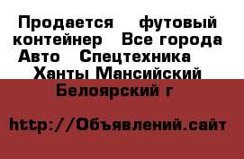 Продается 40-футовый контейнер - Все города Авто » Спецтехника   . Ханты-Мансийский,Белоярский г.